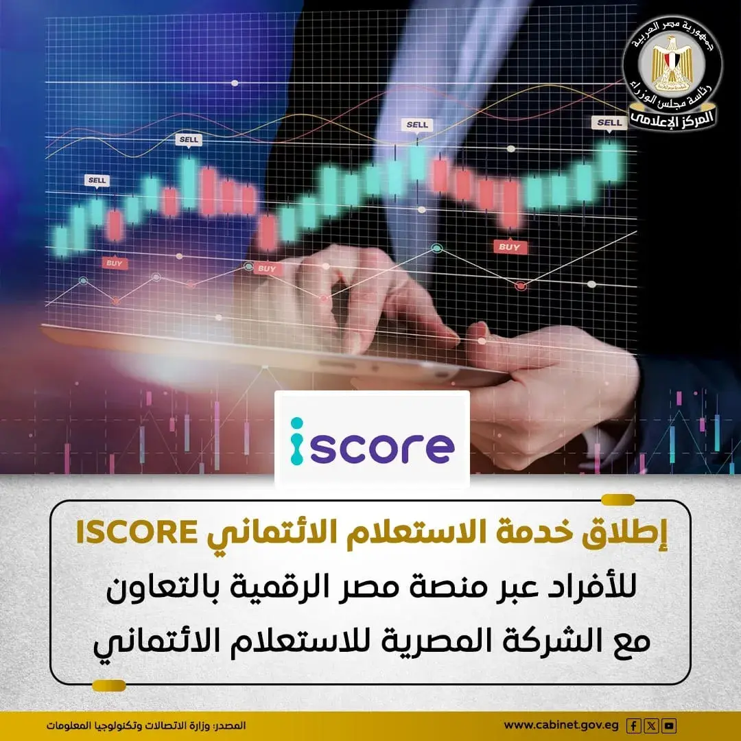 الاستعلام عن التقرير الائتماني متاح الان للأفراد عبر منصة مصر الرقمية