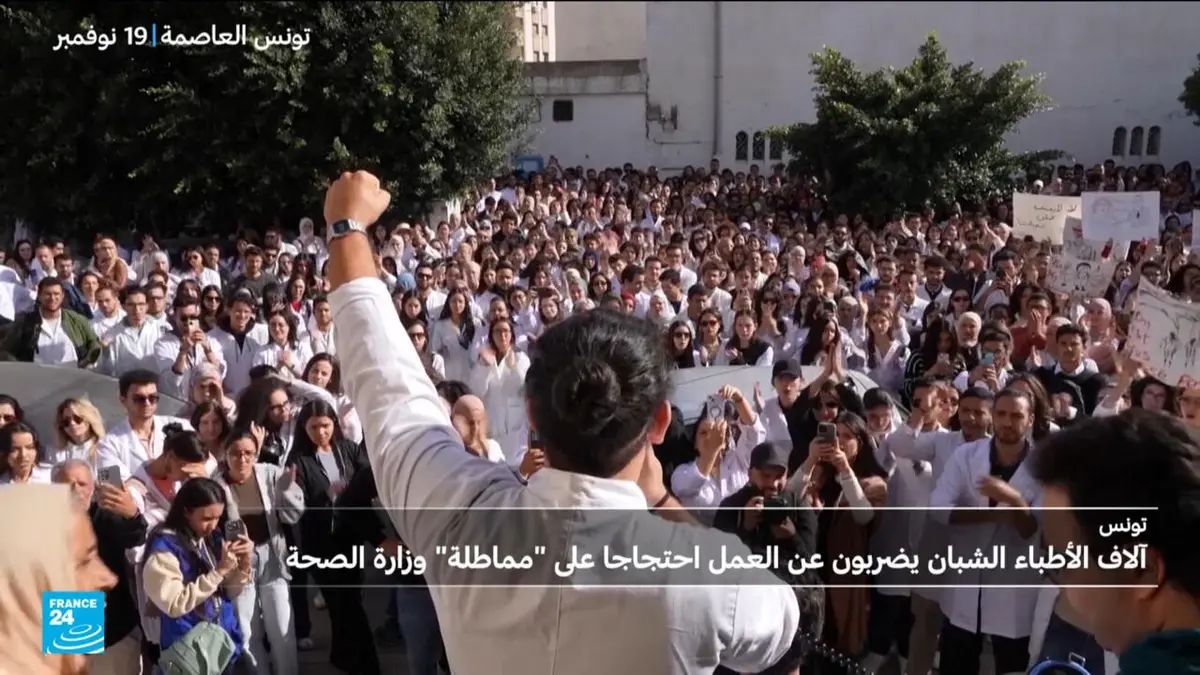 تونس: إضراب عام للأطباء الشبان احتجاجًا على "المماطلة" من قبل وزارة الصحة