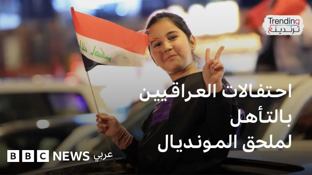 احتفالات العراقيين بتأهل أسود الرافدين لملحق المونديال