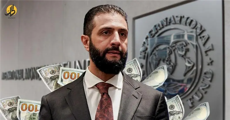 بين نفي "الشرع" وضغوط صندوق النقد.. هل تقترب سوريا من بوابة الاقتراض؟