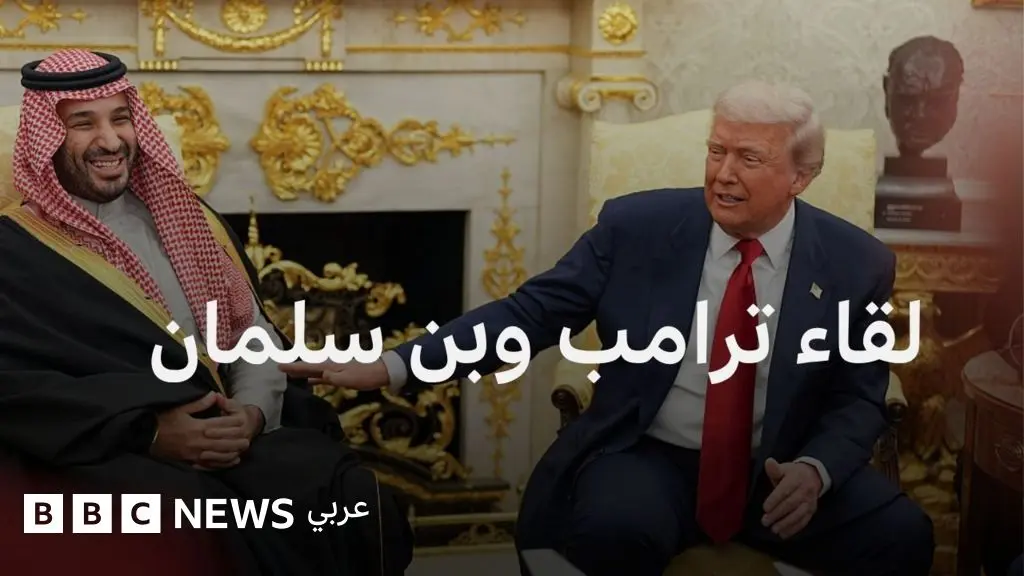 ترامب ومحمد بن سلمان: ما أبرز لقطات اللقاء؟