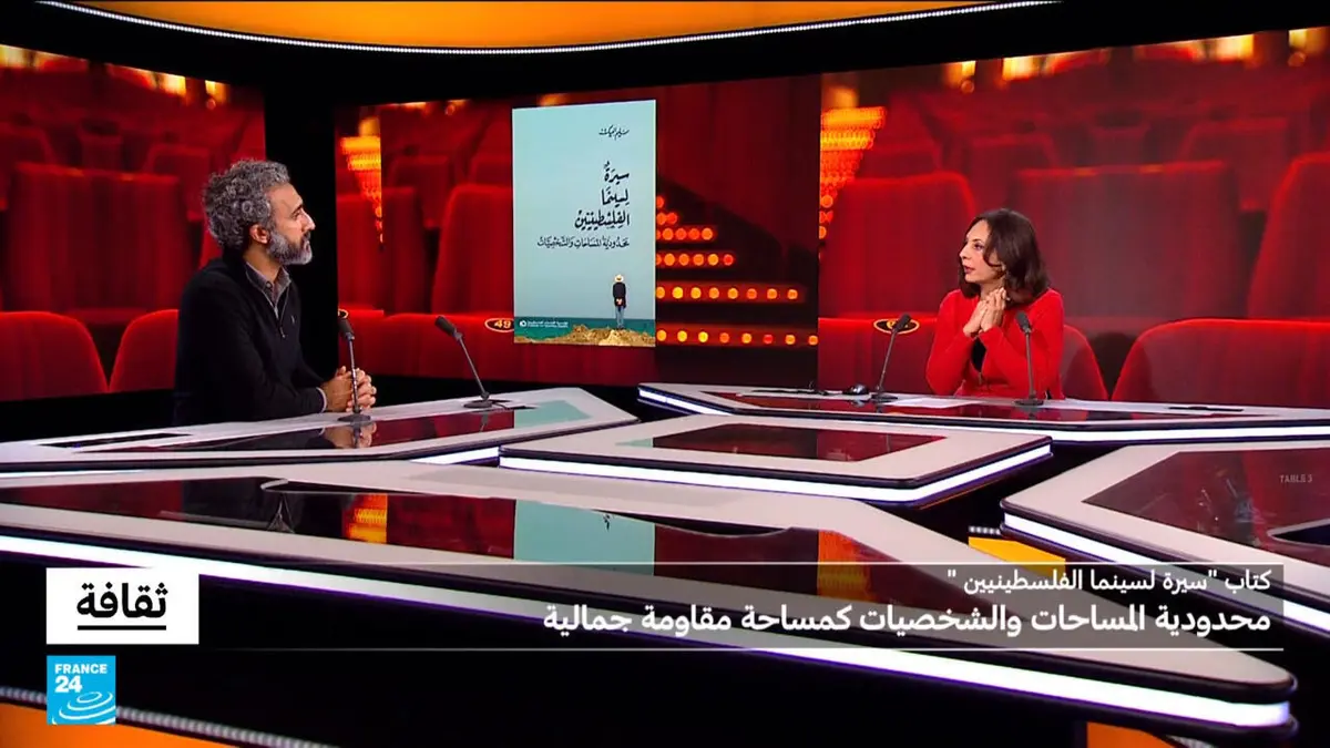 ثقافة - "سيرة لسينما الفلسطينيين" محدودية المساحات والشخصيات كمساحة مقاومة جمالية