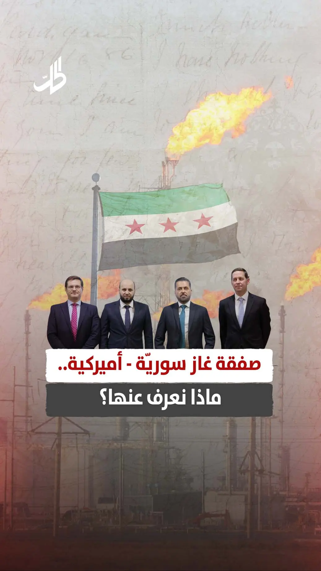 صفقة غاز سوريّة - أميركية.. ماذا نعرف عنها؟