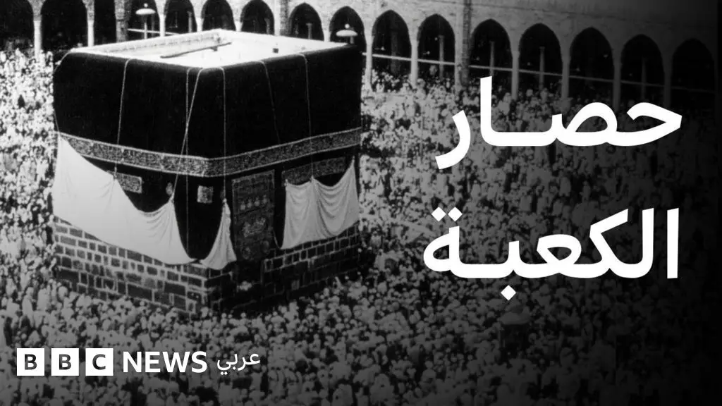 الحج: ما هي قصة حصار الكعبة؟
