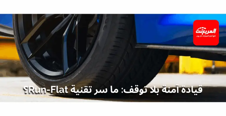 تقنيات الإطارات Run-Flat - هل تناسب الطرق السعودية؟