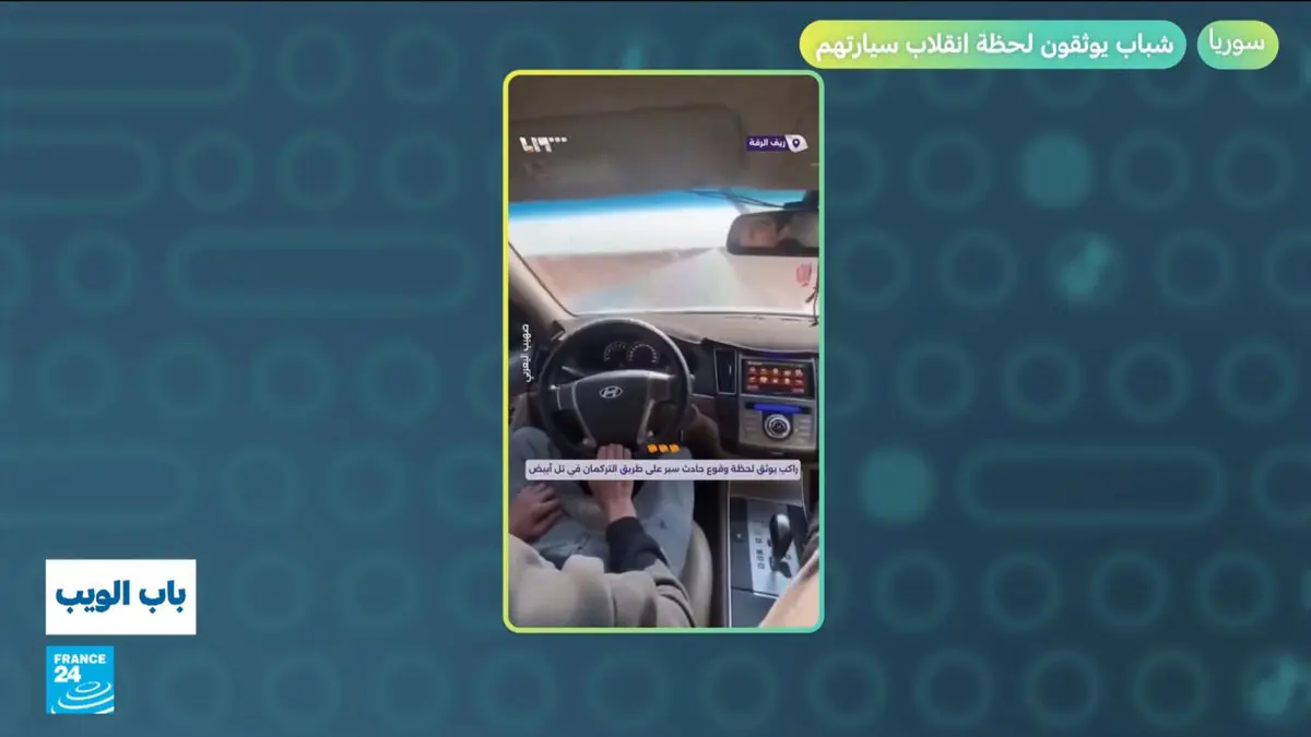 باب الويب - سوريا.. شباب يوثقون لحظة انقلاب سيارتهم