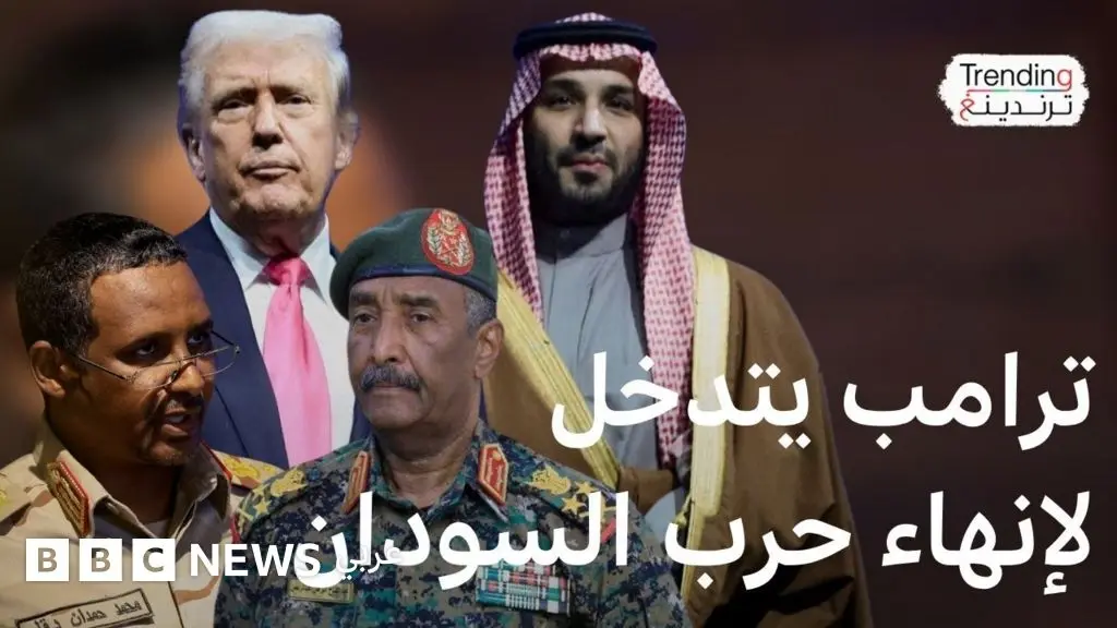 دونالد ترامب يستجيب لطلب محمد بن سلمان بالتدخل لإنهاء الحرب في السودان
