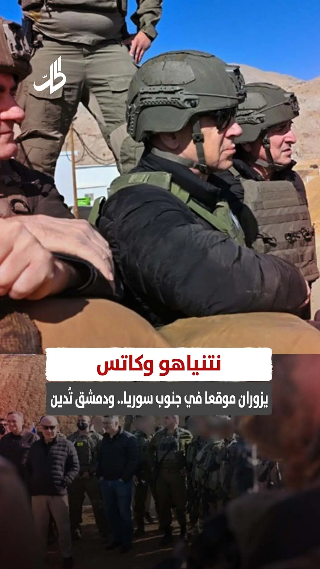 نتنياهو وكاتس يزوران موقعا في جنوب سوريا.. ودمشق تُدين