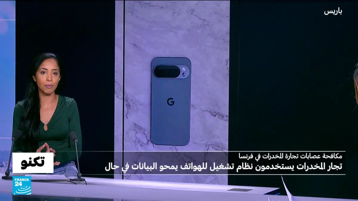 تكنو - ما هو "غرافين أو إس" الذي يستخدمه تجار المخدرات في فرنسا لمنع المحققين من الوصول إلى بيانات هواتفهم؟
