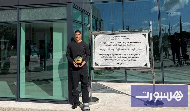 مصحوبا بكرته الذهبية.. حكيمي يجري فحصاً في المركب الاستشفائي محمد السادس بالرباط‎