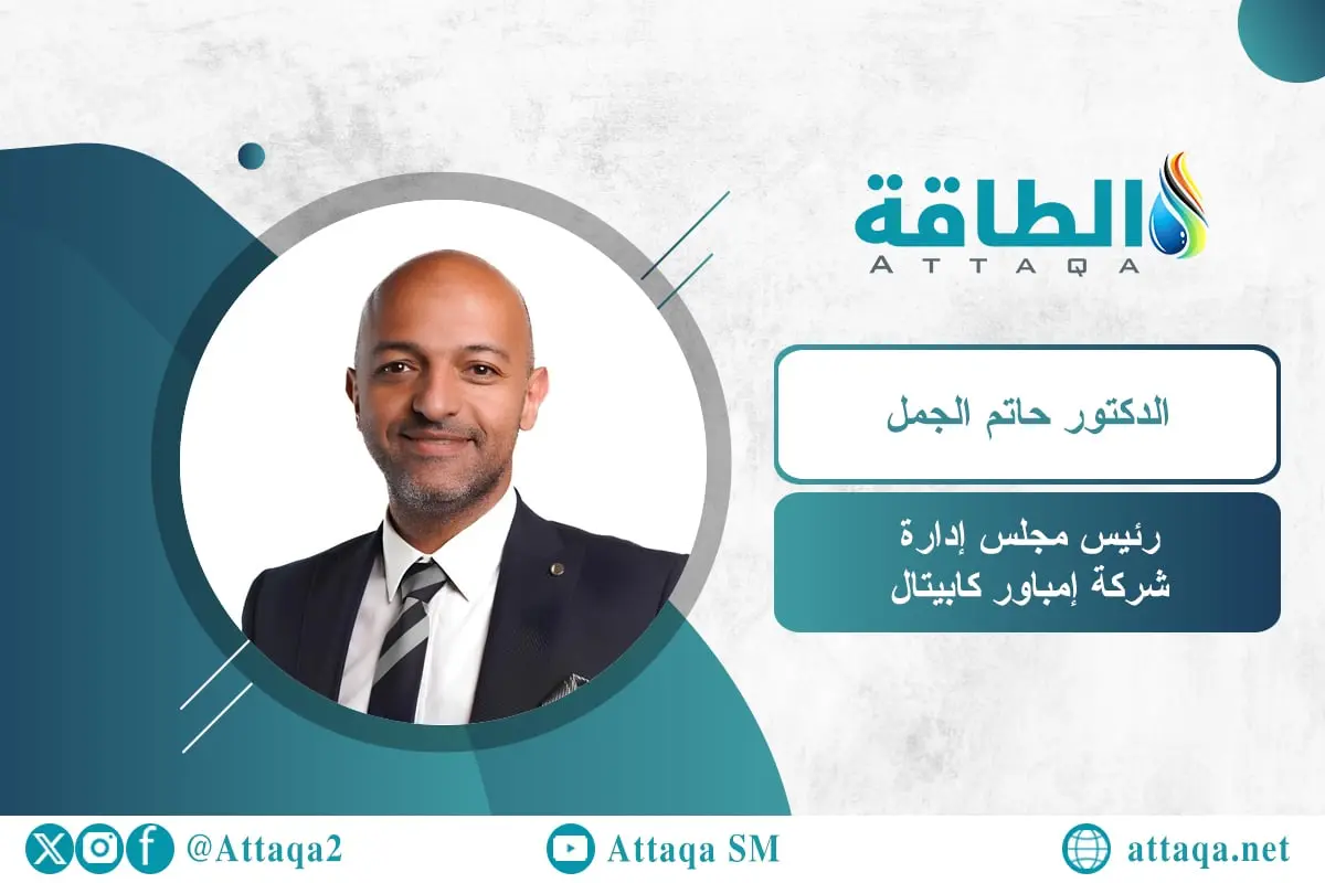 رئيس شركة إمباور: بديل الغاز الطبيعي هدف أوروبا للاستغناء عن روسيا (حوار) - الطاقة