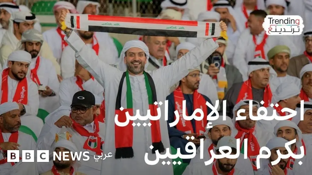الجمهور الإماراتي يخطف الأنظار برقي تصرفاته في ملعب البصرة والعراقيون يردون بكرم الضيافة