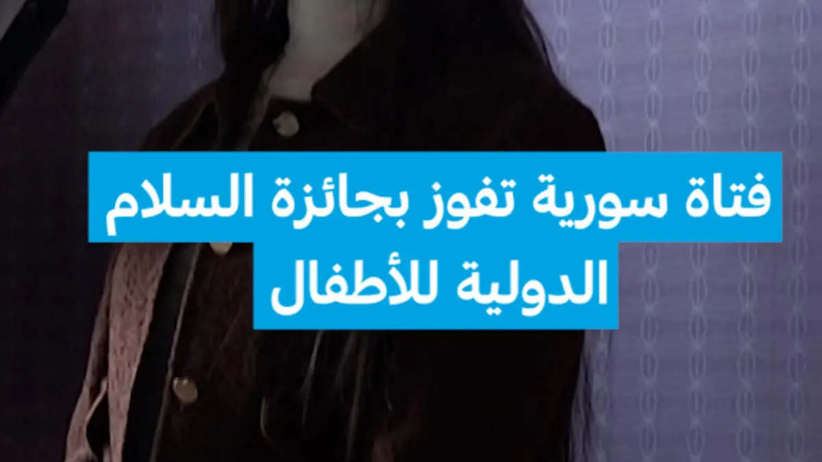 فتاة سورية تفوز بجائزة السلام الدولية للأطفال