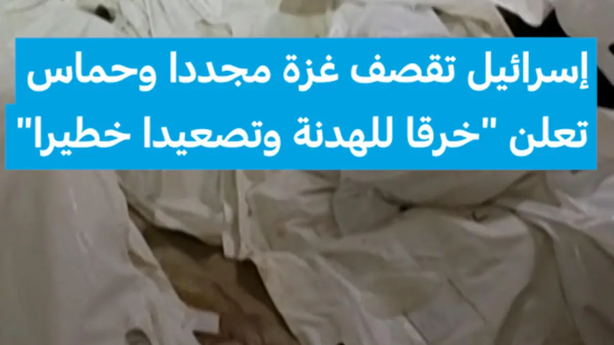 "ماتت ابنتي وابنتاها" .. إسرائيل تقصف غزة مجددا وحماس تعلن "خرقا للهدنة وتصعيدا خطيرا"