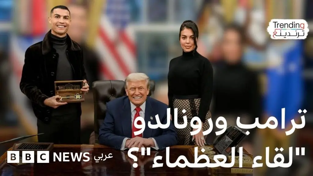 رونالدو وجورجينا في المكتب البيضاوي بالبيت الأبيض وترامب يحتفي باللقاء