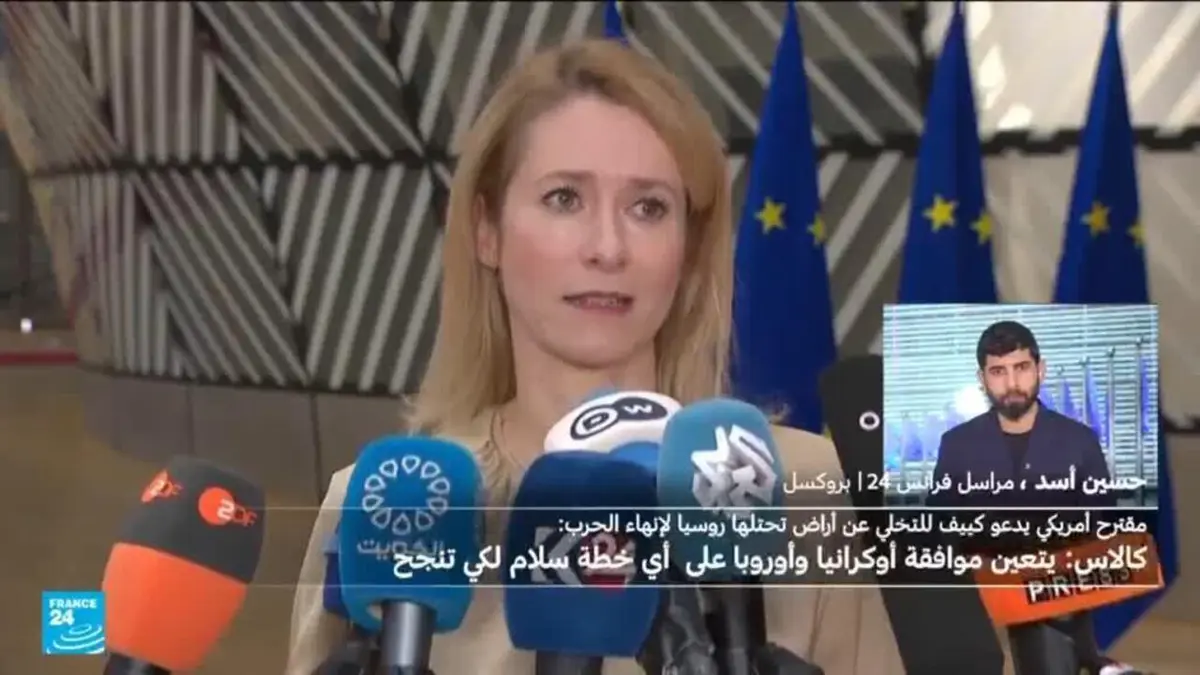 كالاس: يجب إشراك الأوكرانيين والأوروبيين في أي خطة للسلام في أوكرانيا