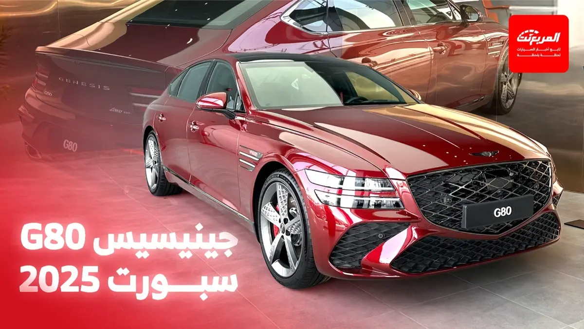جينيسيس G80 سبورت 2025 المميزات التي تنفرد بها أقوى فئة – المربع نت
