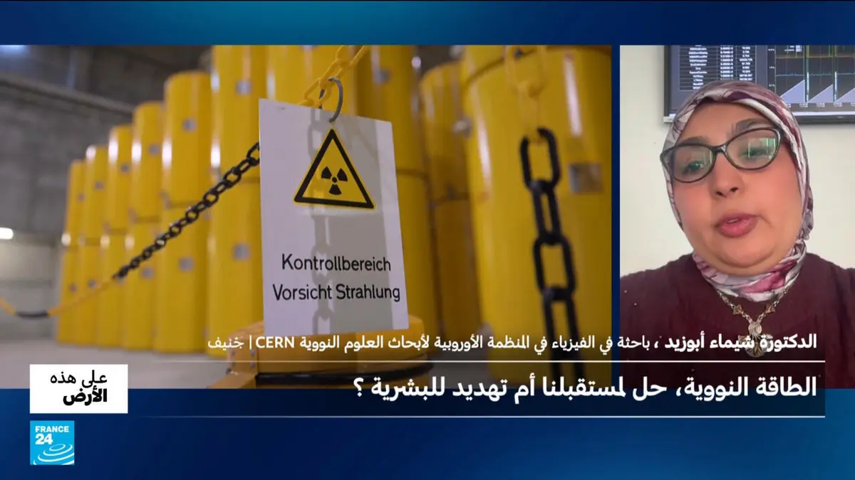على هذه الأرض - الطاقة النووية.. حل لمستقبلنا أم تهديد للبشرية ؟