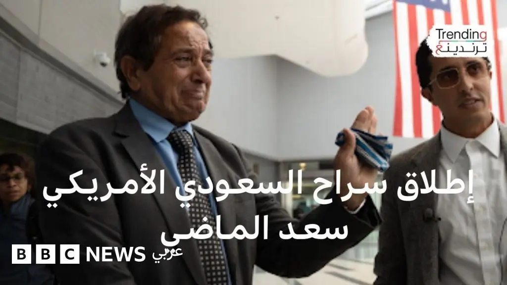 سعد الماضي: عفو ملكي عن السعودي الأمريكي بـ"دعم من ترامب"