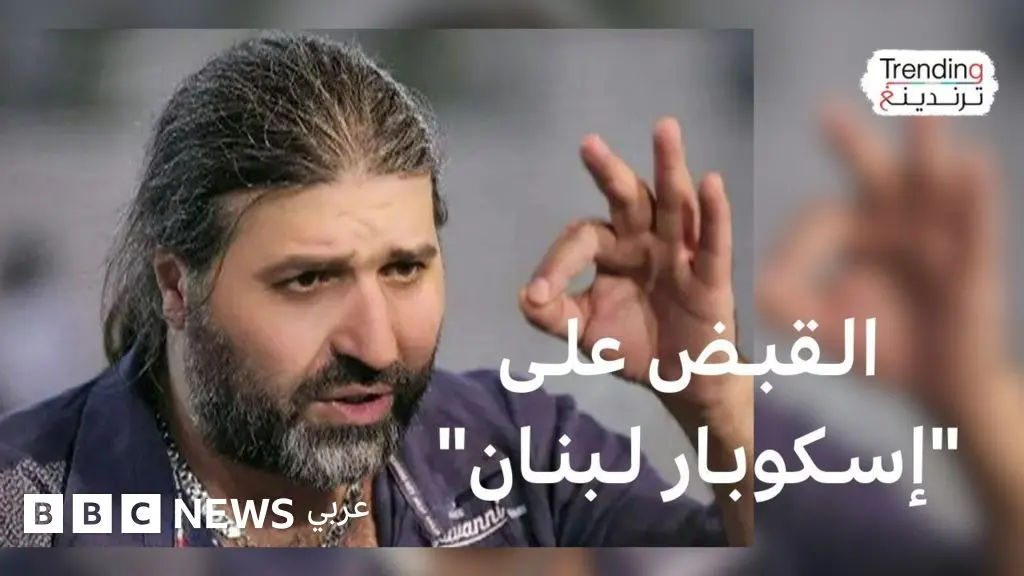 سقوط "بارون الحشيش" نوح زعيتر في لبنان