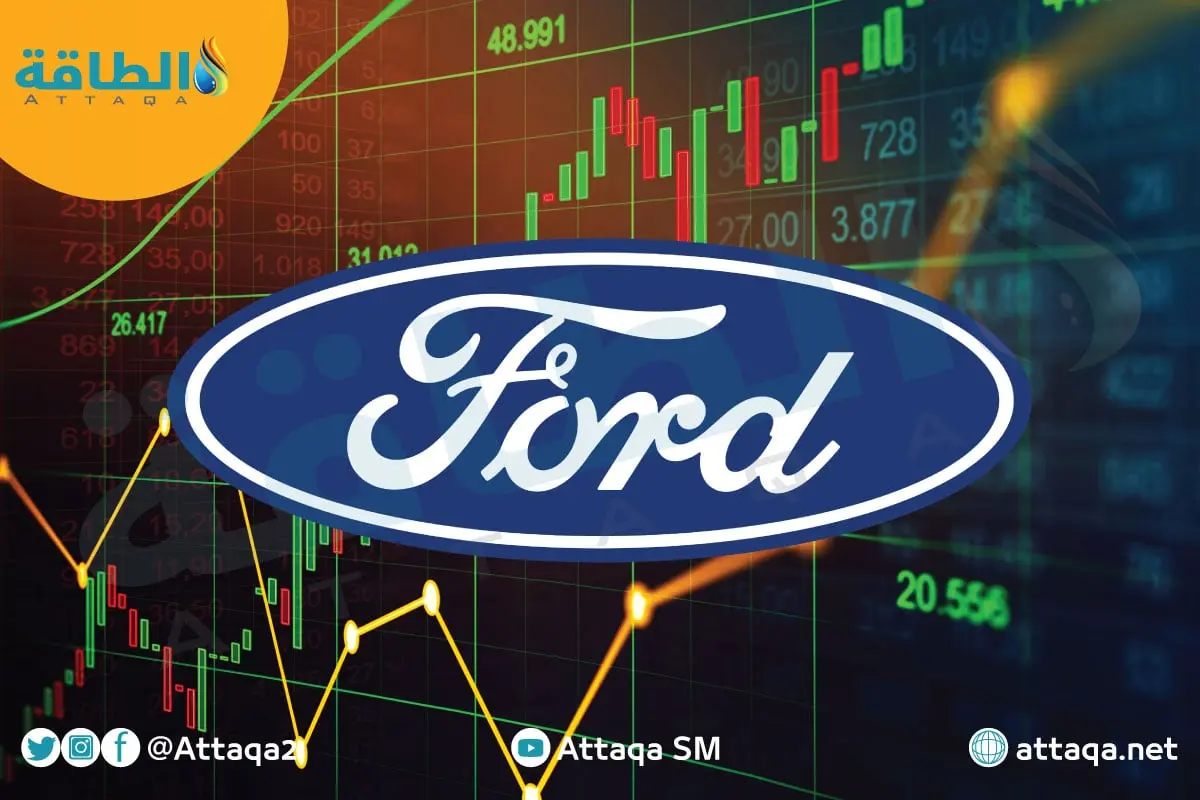 سهم فورد الأميركية يتحدى "حريق الألومنيوم" ويقفز 4% - الطاقة