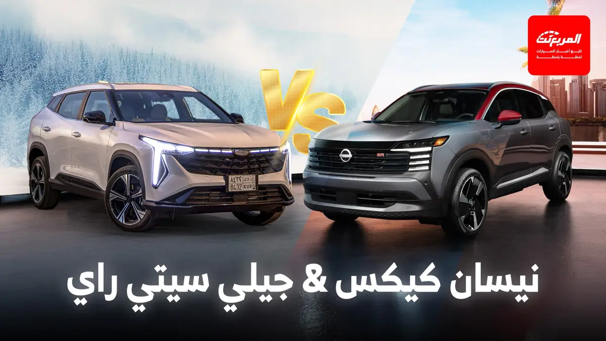 جيلي سيتي راي 2025 تتفوق على نيسان كيكس الجديدة – المربع نت