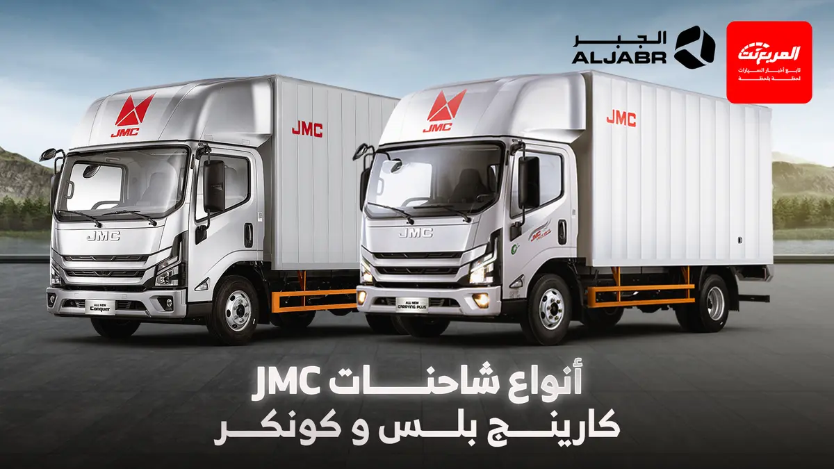 تعرف على شاحنات JMC للنقل المتوسط 2026 في السعودية