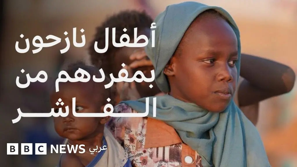 الفاشر: مئات الأطفال نزحوا بمفردهم من الفاشر بعد مقتل أو فقدان ذويهم