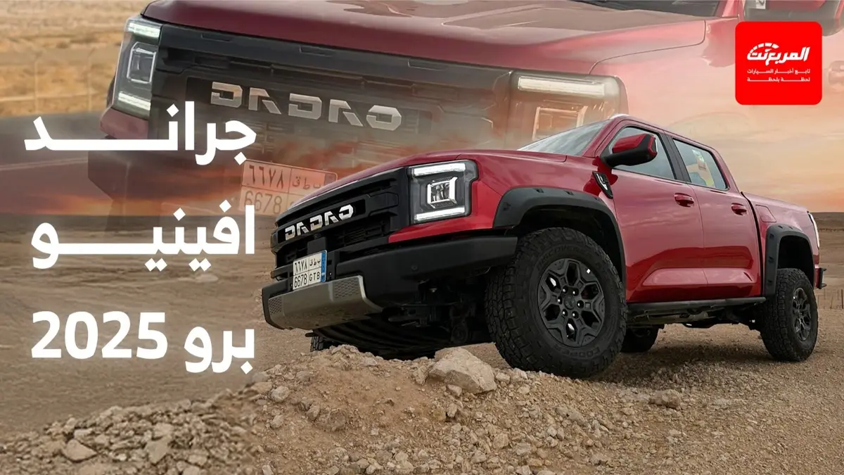 جراند افينيو برو 2025 مميزات القيادة في الطرق الوعرة – المربع نت