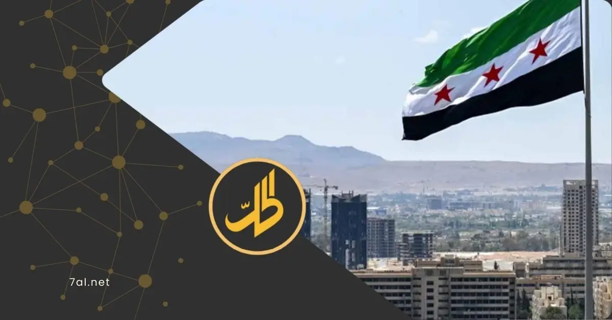 التحالف السوري الأميركي يكشف عن مسار رفع العقوبات الأميركية عن دمشق