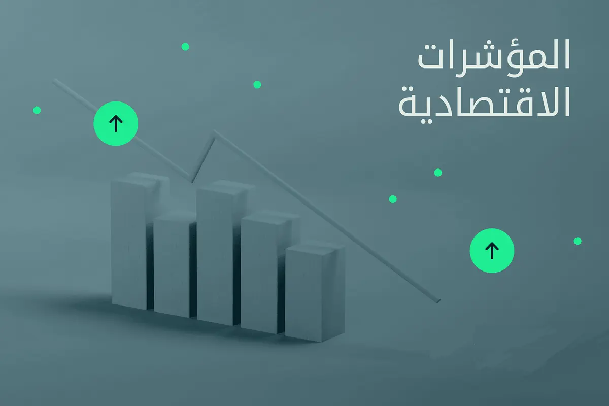 تعرف على طبيعة المؤشرات الاقتصادية العالمية PMI وNFP وCPI
