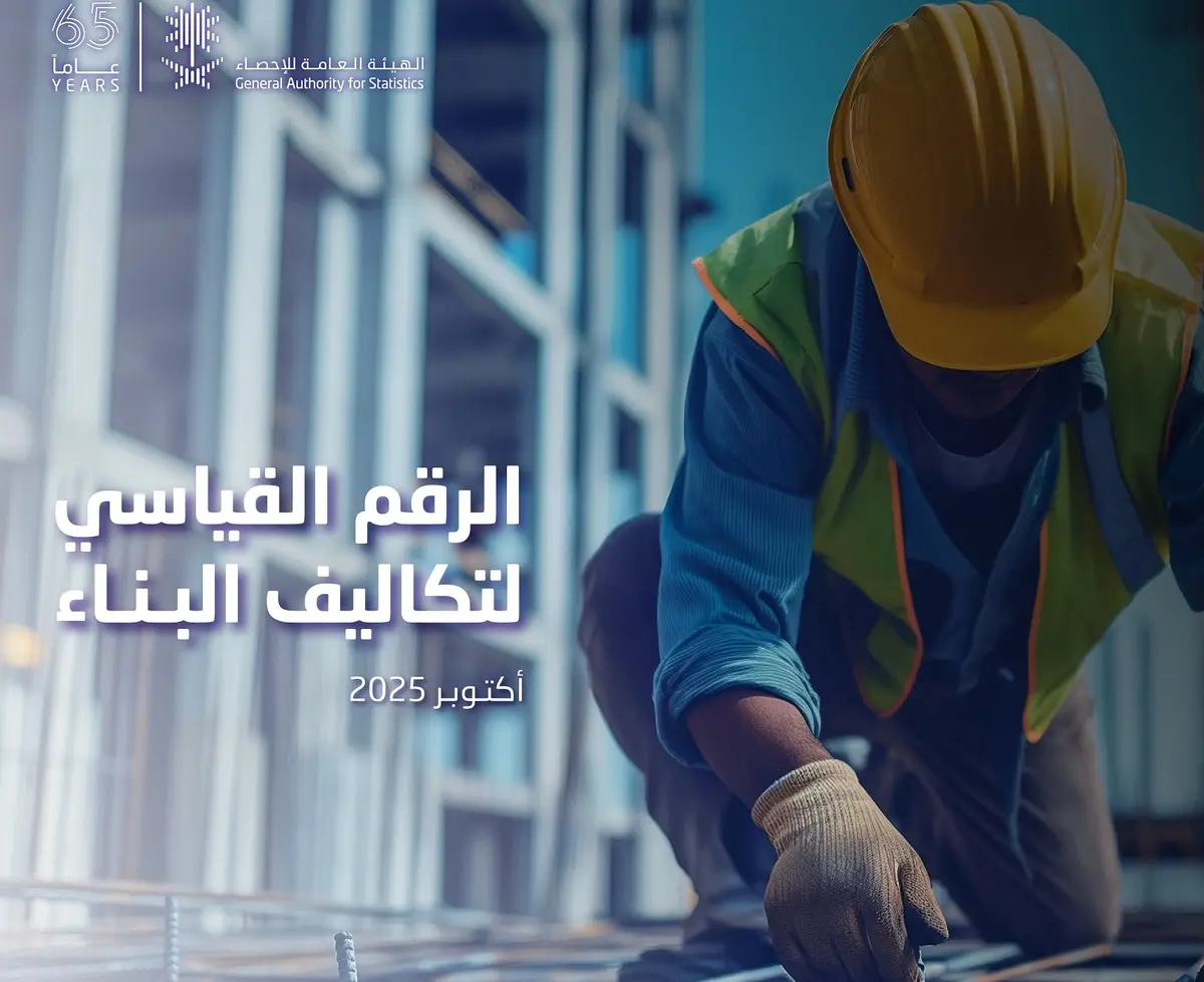 «الإحصاء» تنشر الرقم القياسي لتكاليف البناء خلال أكتوبر 2025
