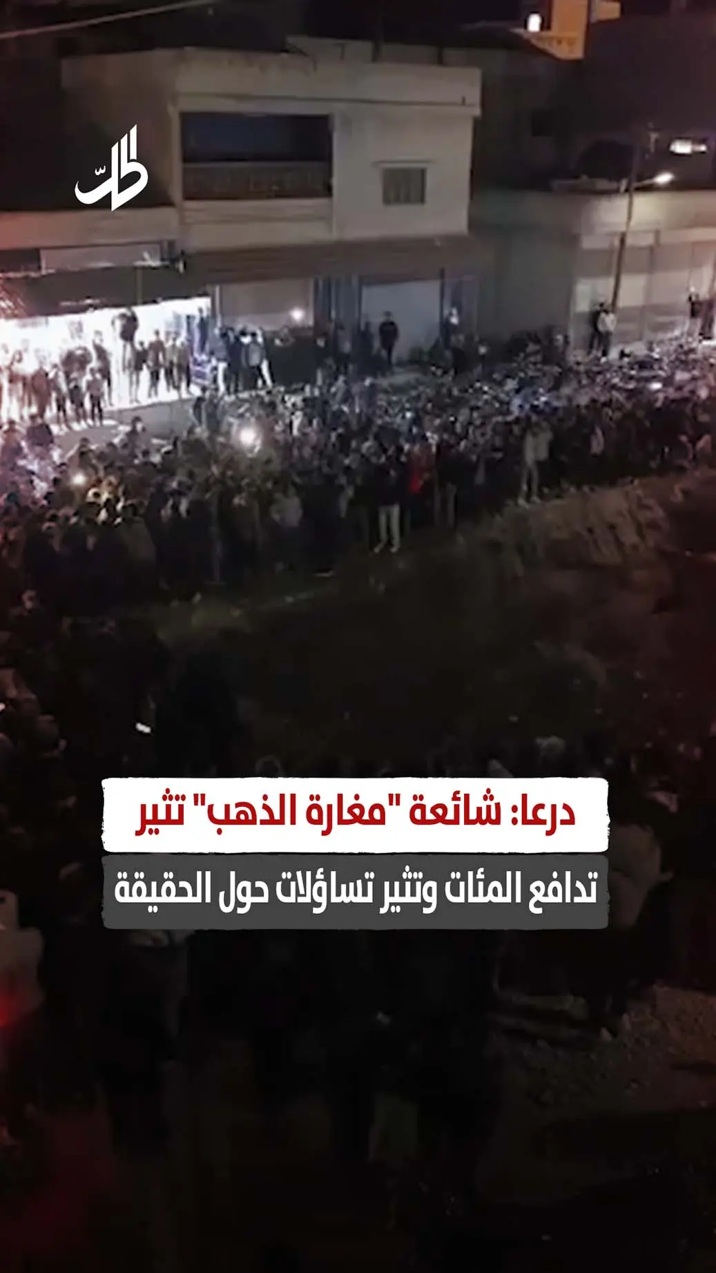 درعا: شائعة "مغارة الذهب" تثير تدافع المئات وتثير تساؤلات حول الحقيقة