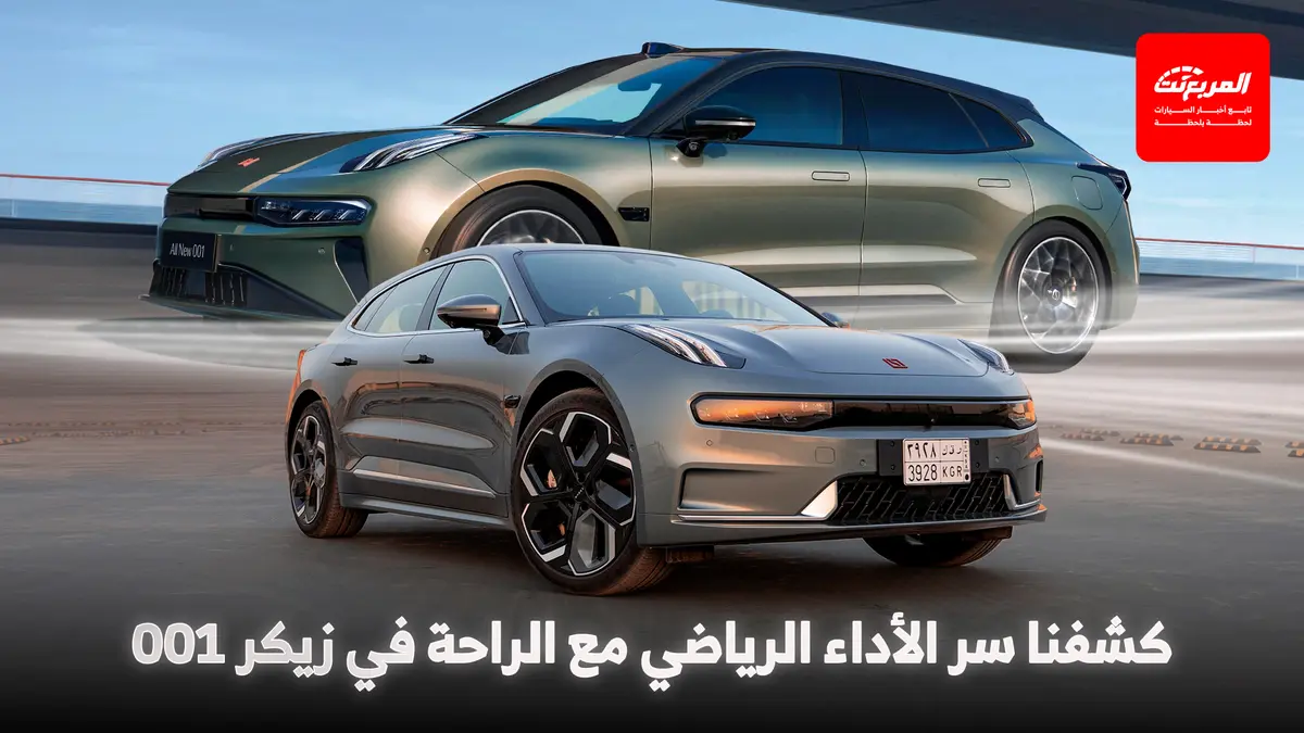 زيكر 001 2025 كيف جمعت بين الثبات الرياضي والنعومة في الأداء