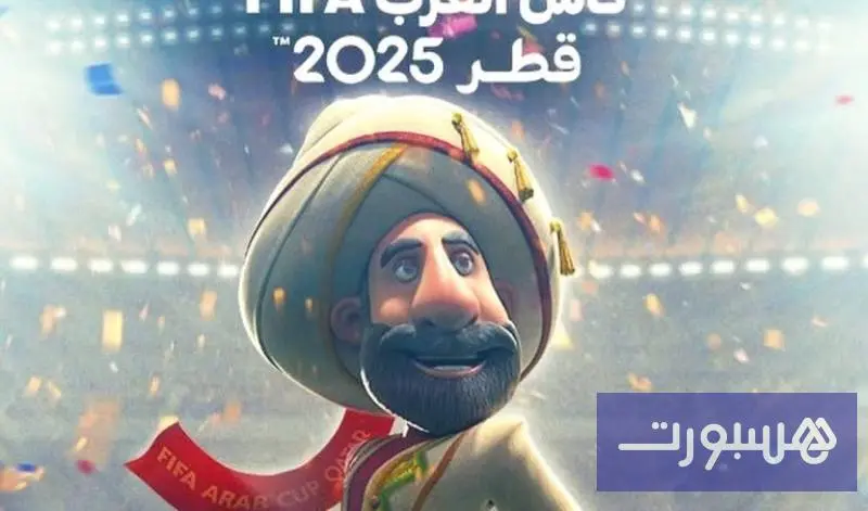 اللجنة المنظمة تكشف عن تعويذة كأس العرب بقطر.. جحا يعود لواجهة الملاعب