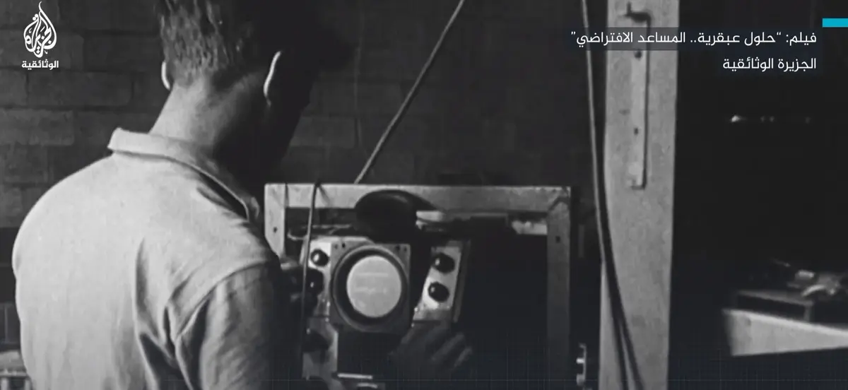 (شاهد) قبل “تشات جي بي تي”.. كيف بدأت قصة الذكاء الاصطناعي قبل 70 عاما؟