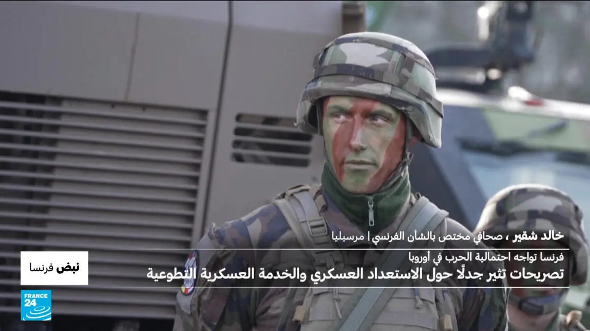 نبض فرنسا - فرنسا تواجه احتمالية الحرب في أوروبا وتصريحات حول الخدمة العسكرية تثير جدلا