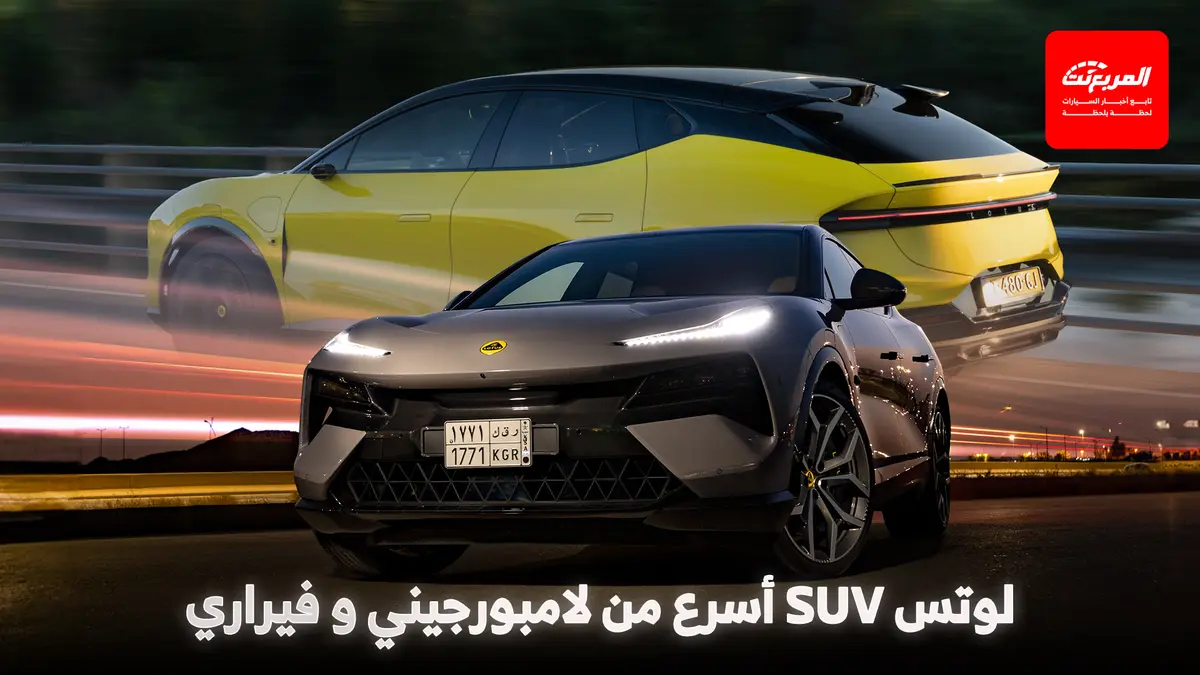 لوتس اليترا 2025 مقارنة التسارع أمام لامبورجيني وفيراري