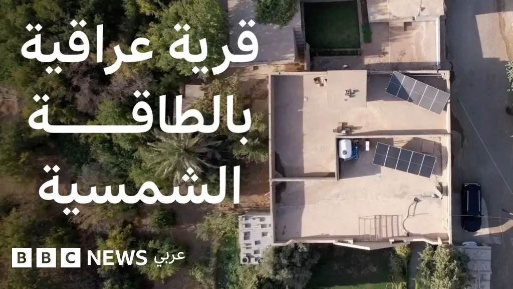 أول قرية في العراق تعمل بالطاقة الشمسية وتغير حياة النساء
