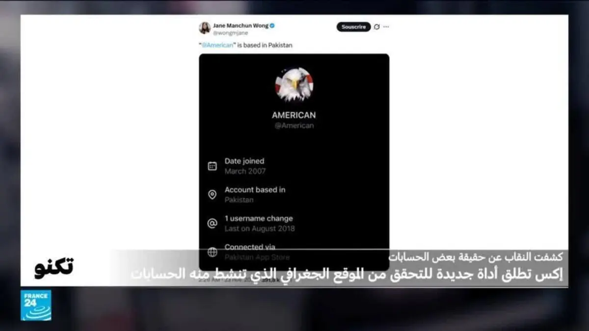 تكنو - "إكس" تطرح أداة جديدة تكشف الدولة الحقيقية التي تنشط منها بعض الحسابات، لكن تطرح مشاكل حول الخصوصية