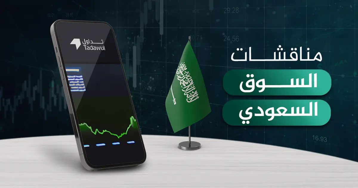مناقشات السوق السعودي ليوم الإثنين 24 نوفمبر 2025