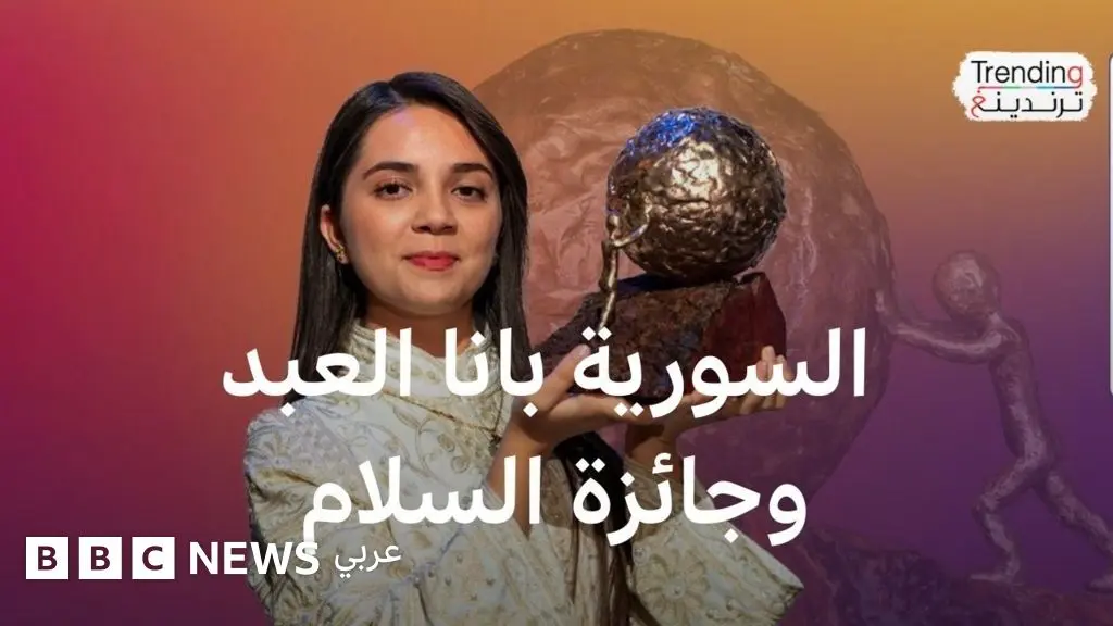 بانا العبد الفائزة بجائزة السلام الدولية للأطفال تتحدث لترندينغ عن حياتها تحت القصف في سوريا