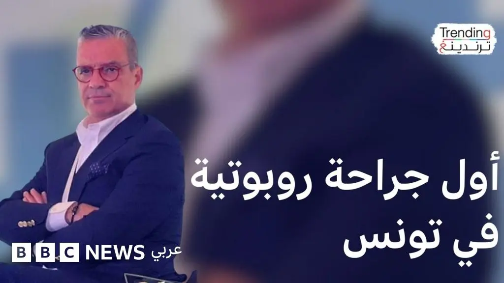رمزي نويرة.. أول طبيب يجري جراحة روبوتية في تونس يتحدث لترندينغ