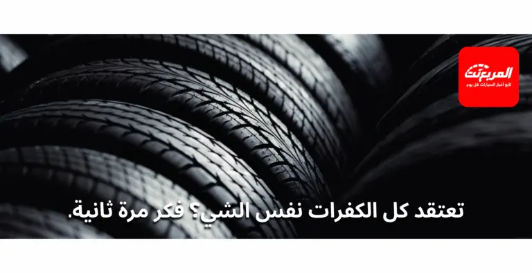 الفرق بين إطارات الصيف والإطارات لجميع المواسم - أيهما للسعودية؟ – المربع نت