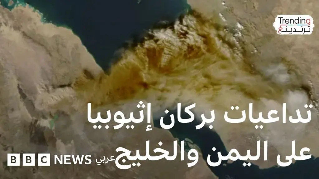 ما مخاطر غبار بركان إثيوبيا وكيف تحمي نفسك؟