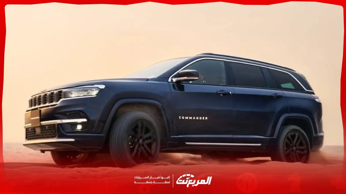 جيب كوماندر 2026 .. الراحة والاعتمادية في اس يو في عائلية