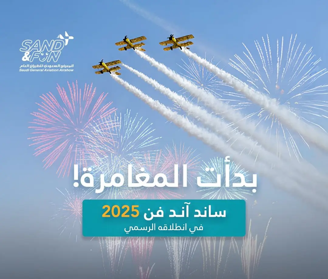 وزارة الداخلية تُطلق ختم خاص بمعرض الطيران «ساند آند فن 2025»