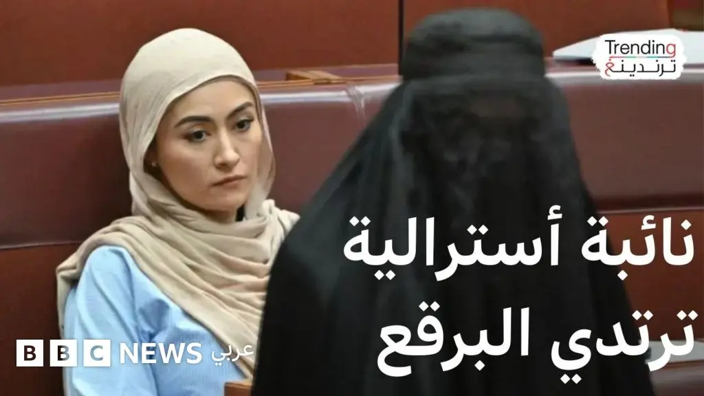 تعليق عضوية نائبة أسترالية بعد ارتدائها البرقع داخل البرلمان