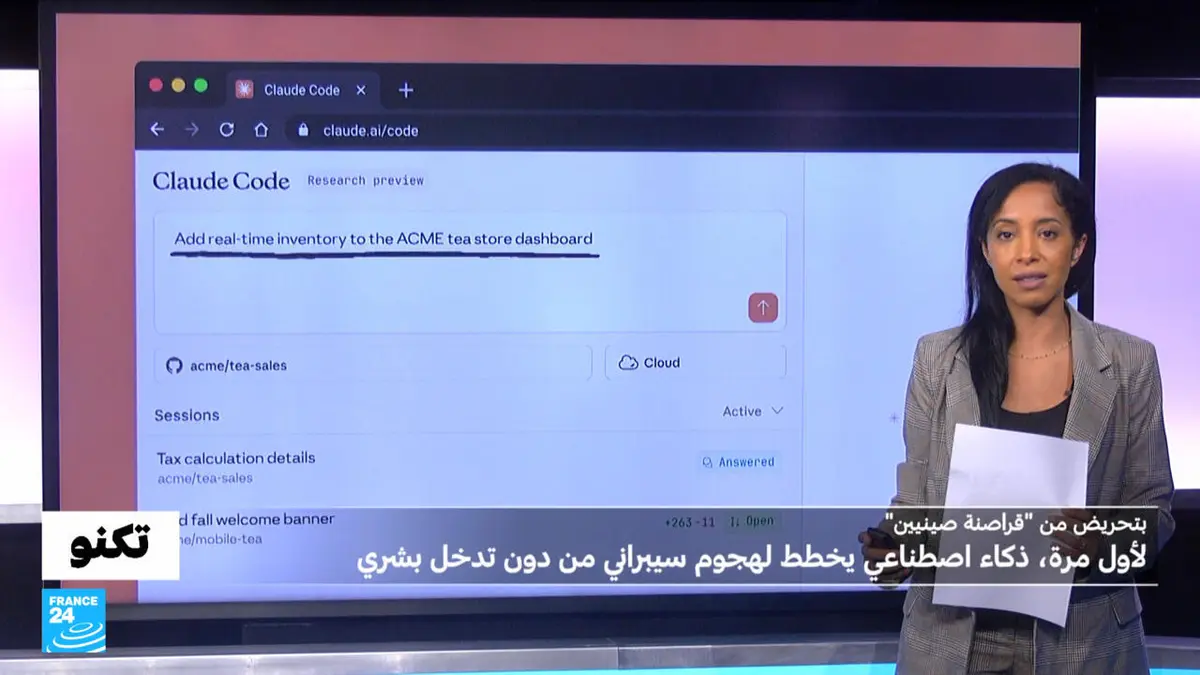 تكنو - لأول مرة، ذكاء اصطناعي يُخطط لهجوم سيبراني من دون تدخل بشري لكن بتحريض من قراصنة "صينيين"