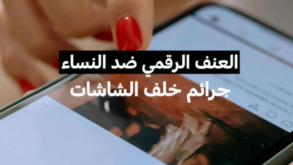 العنف الرقمي ضد النساء: جرائم خلف الشاشات
